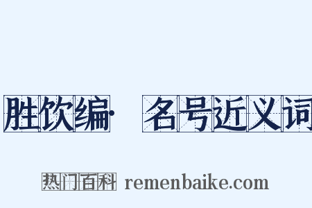 胜饮编·名号近义词是什么意思的图片